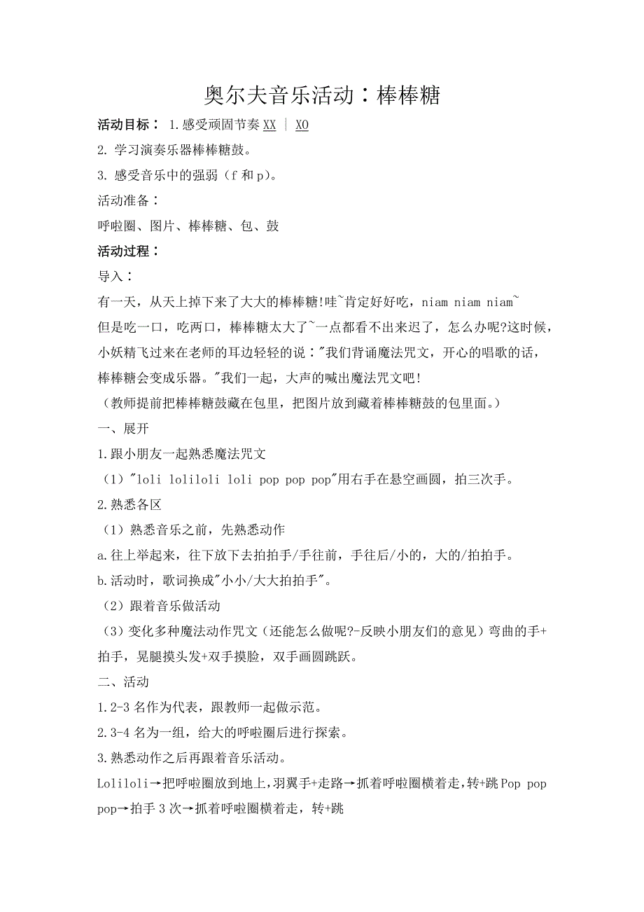 幼儿园奥尔夫音乐《棒棒糖》PPT课件教案奥尔夫音乐-《棒棒糖》教案.docx_第1页