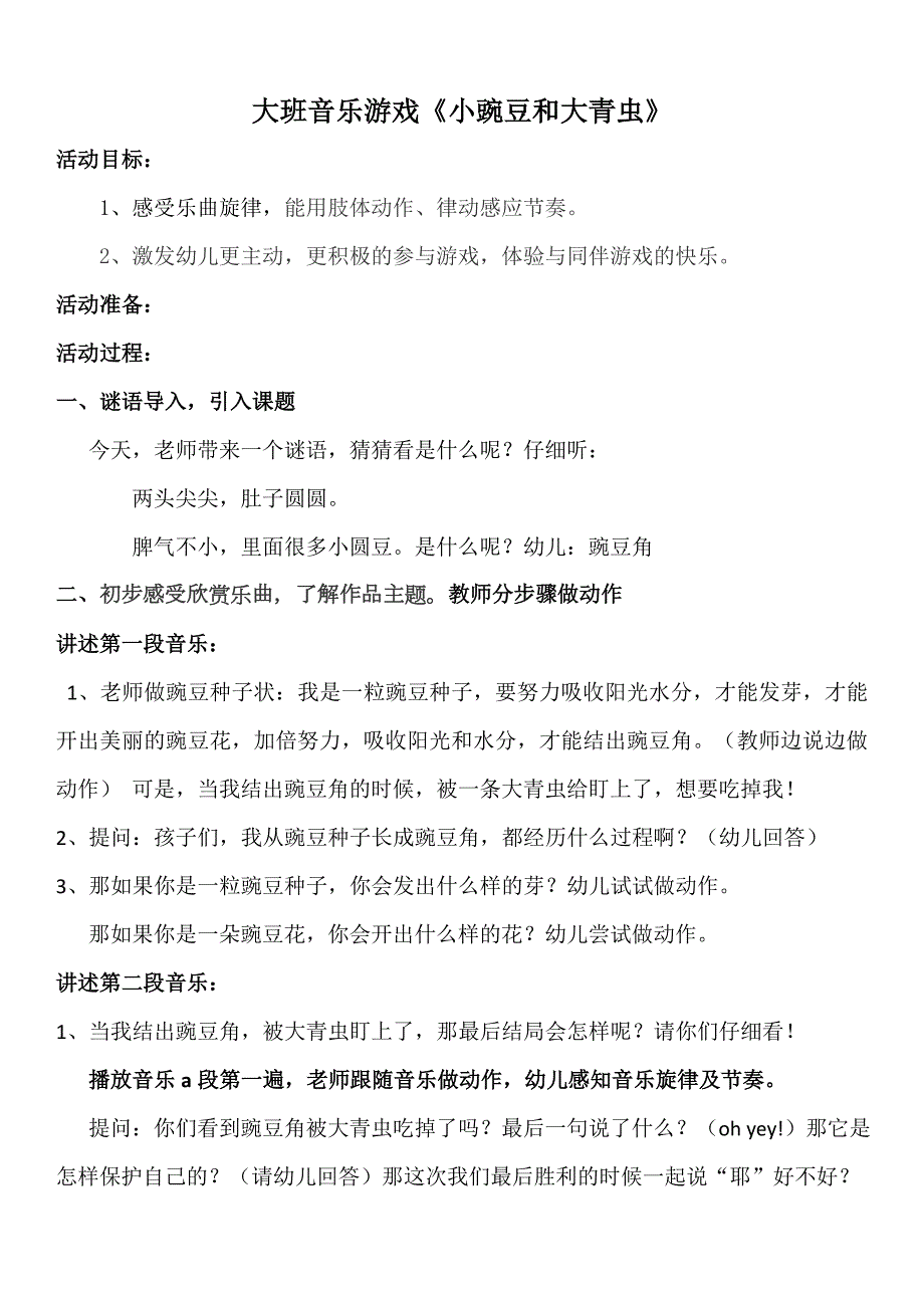 大班音乐律动《小豌豆与大青虫》视频+教案+配乐大班音乐游戏《小豌豆和大青虫》.doc_第1页