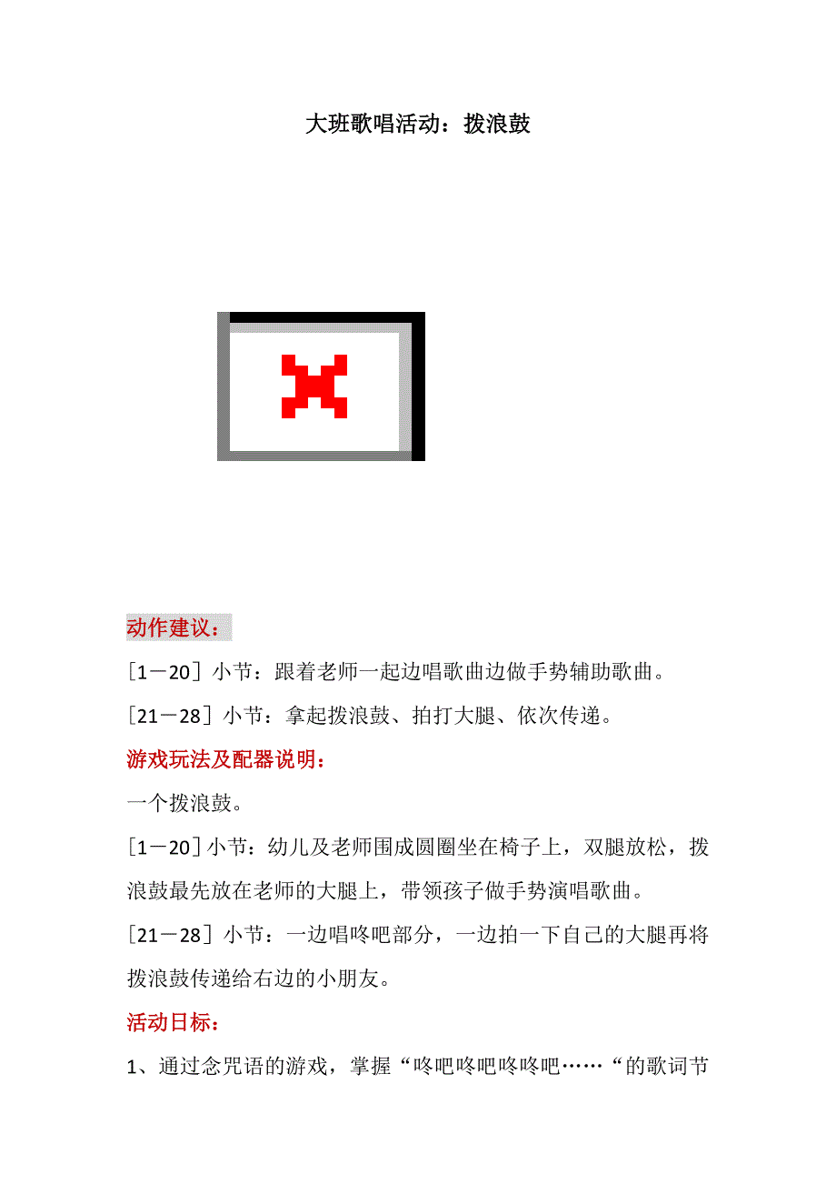 大班歌唱《拨浪鼓》视频+教案大班歌唱活动--拨浪鼓.doc