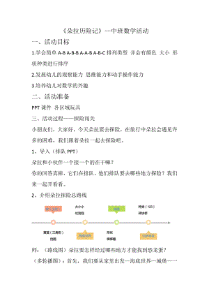 中班数学《朵拉历险记》PPT课件教案中班数学《朵拉历险记》教案.docx