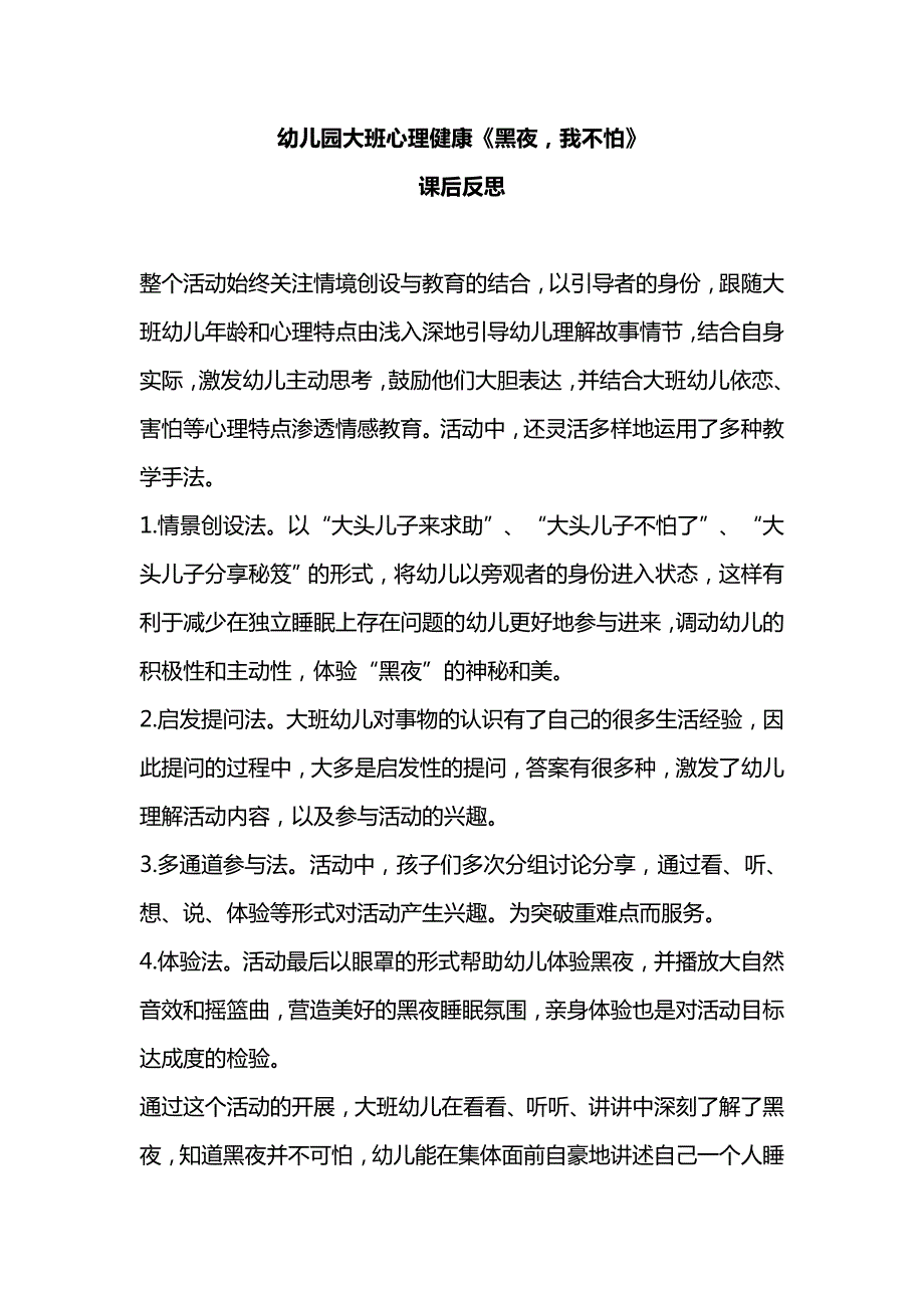 大班心理健康《黑夜我不怕》新课后反思.doc