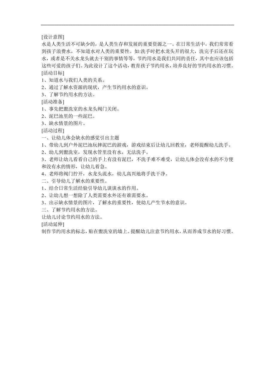 幼儿园《节约用水》FLASH课件动画教案参考教案.docx_第1页