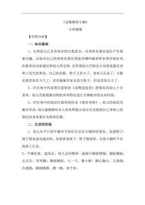 小班健康《会跳舞的小脚》学情分析.docx