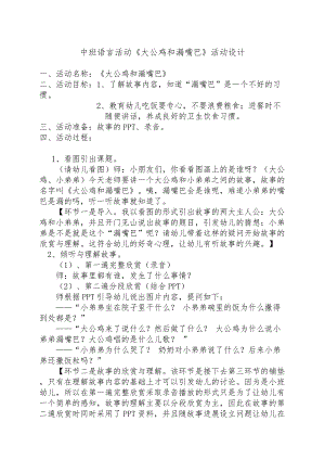 中班语言《大公鸡和漏嘴巴》PPT课件教案微教案.docx