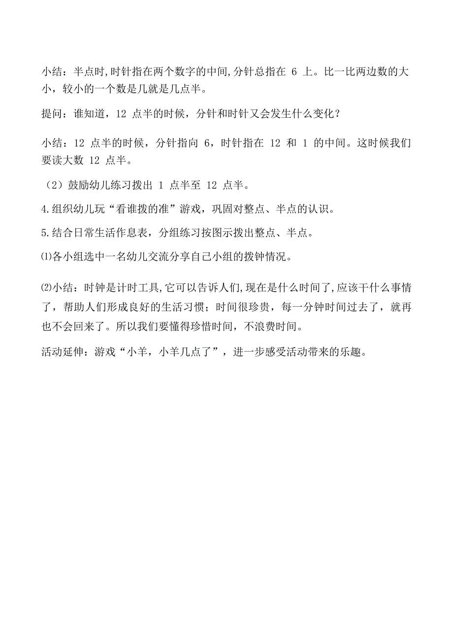 大班数学《认识整点、半点》大班数学《认识整点、半点》教学设计.docx_第3页