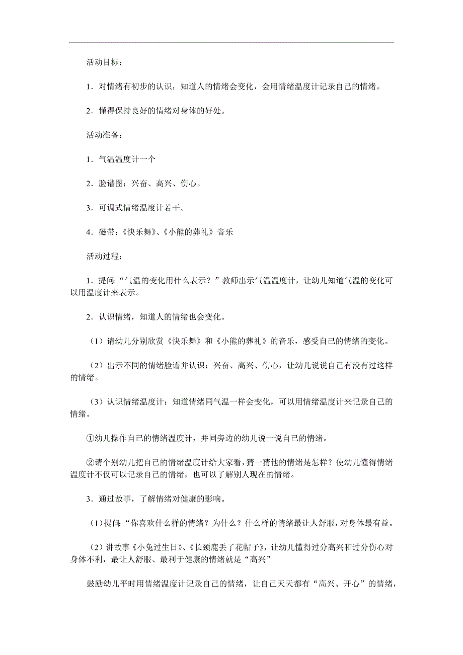 中班健康《情绪温度计》PPT课件教案参考教案.docx_第1页