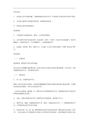 大班科学《好听的声音》PPT课件教案音频参考教案.docx