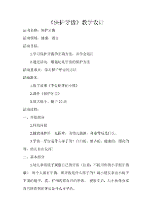 大班健康《保护牙齿》PPT课件教案大班健康《保护牙齿》微教案.docx