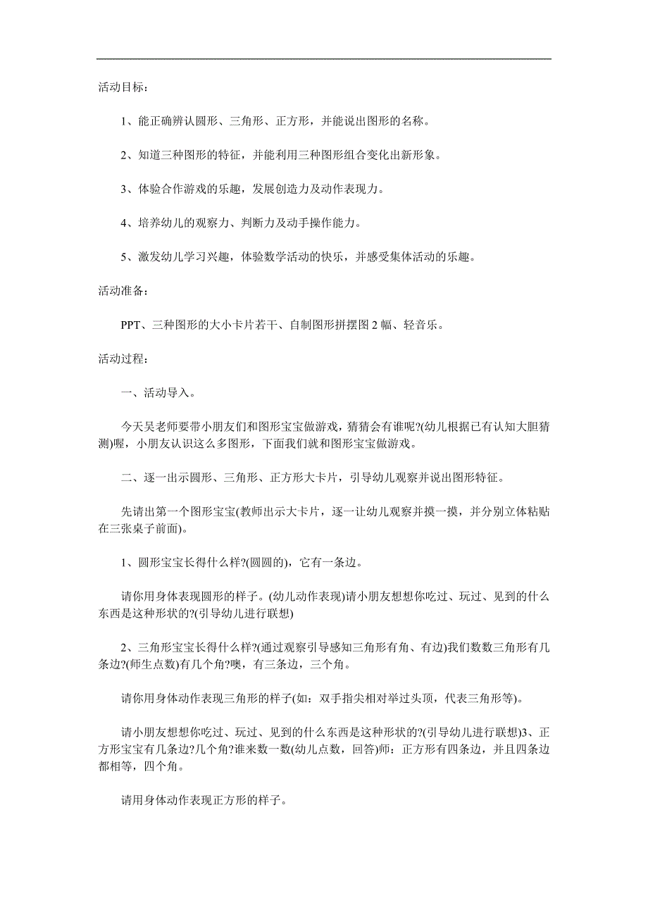 小班数学活动《有趣的图形》PPT课件教案参考教案.docx_第1页