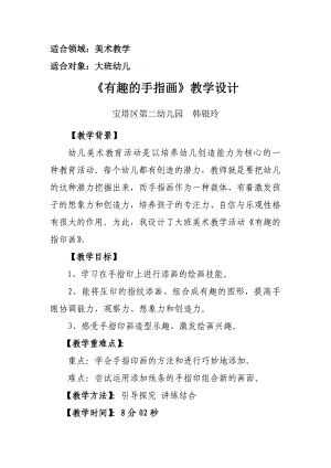 大班美术《有趣的手指画》PPT课件教案微教案.docx