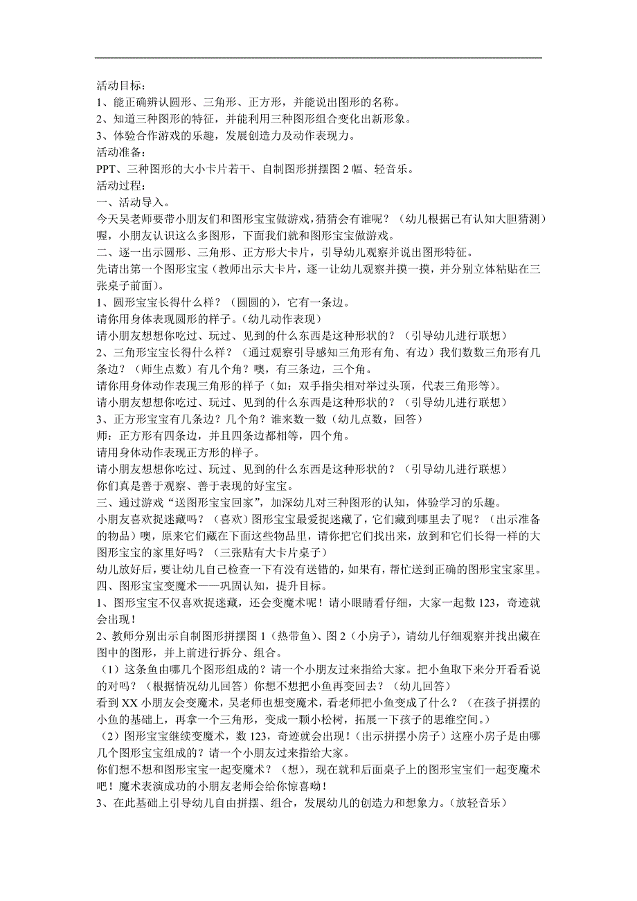 小班数学《认识有趣的图形》PPT课件教案参考教案.docx_第1页