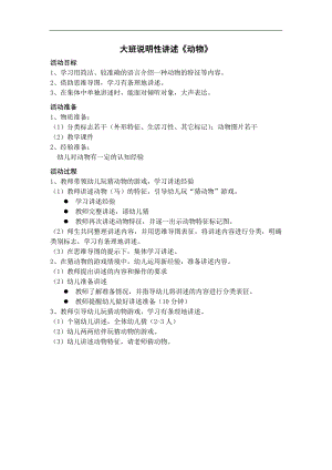 大班语言《说明性讲述：动物》大班语言《说明性讲述：动物》教学设计.docx