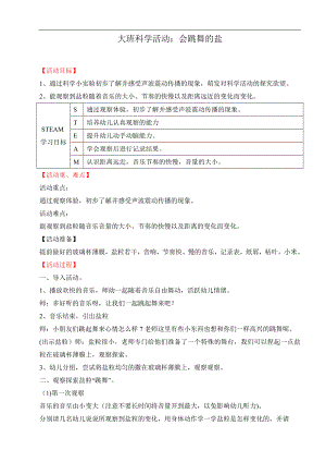 大班科学《会跳舞的盐》PPT课件教案大班科学《会跳舞的盐》微教案.doc