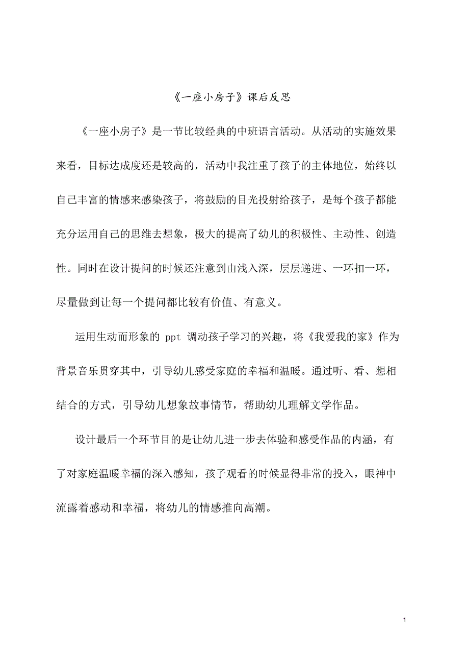 中班语言《一座小房子》PPT课件教案中班语言《一座小房子》课后反思.doc