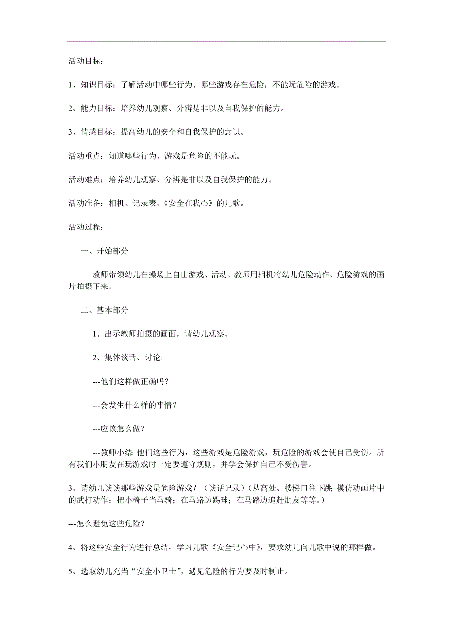 危险游戏我不玩PPT课件教案图片参考教案.docx_第1页