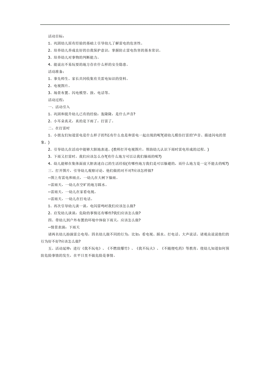 大班安全《打雷下雨时》PPT课件教案参考教案.docx_第1页