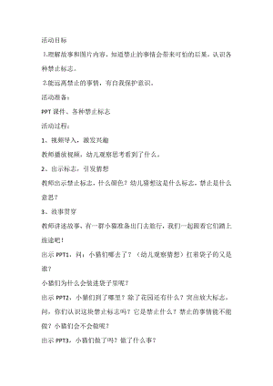 中班安全《禁止的事情不能做》I02中班安全《禁止的事情不能做》+教案.doc