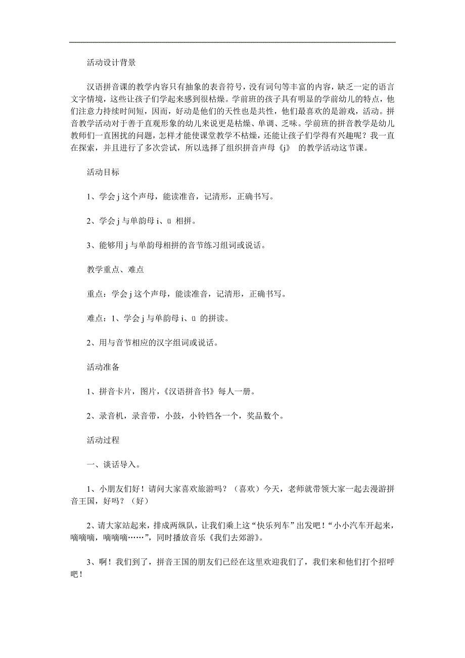 学前班拼音《声母j》PPT课件教案参考教案.docx_第1页