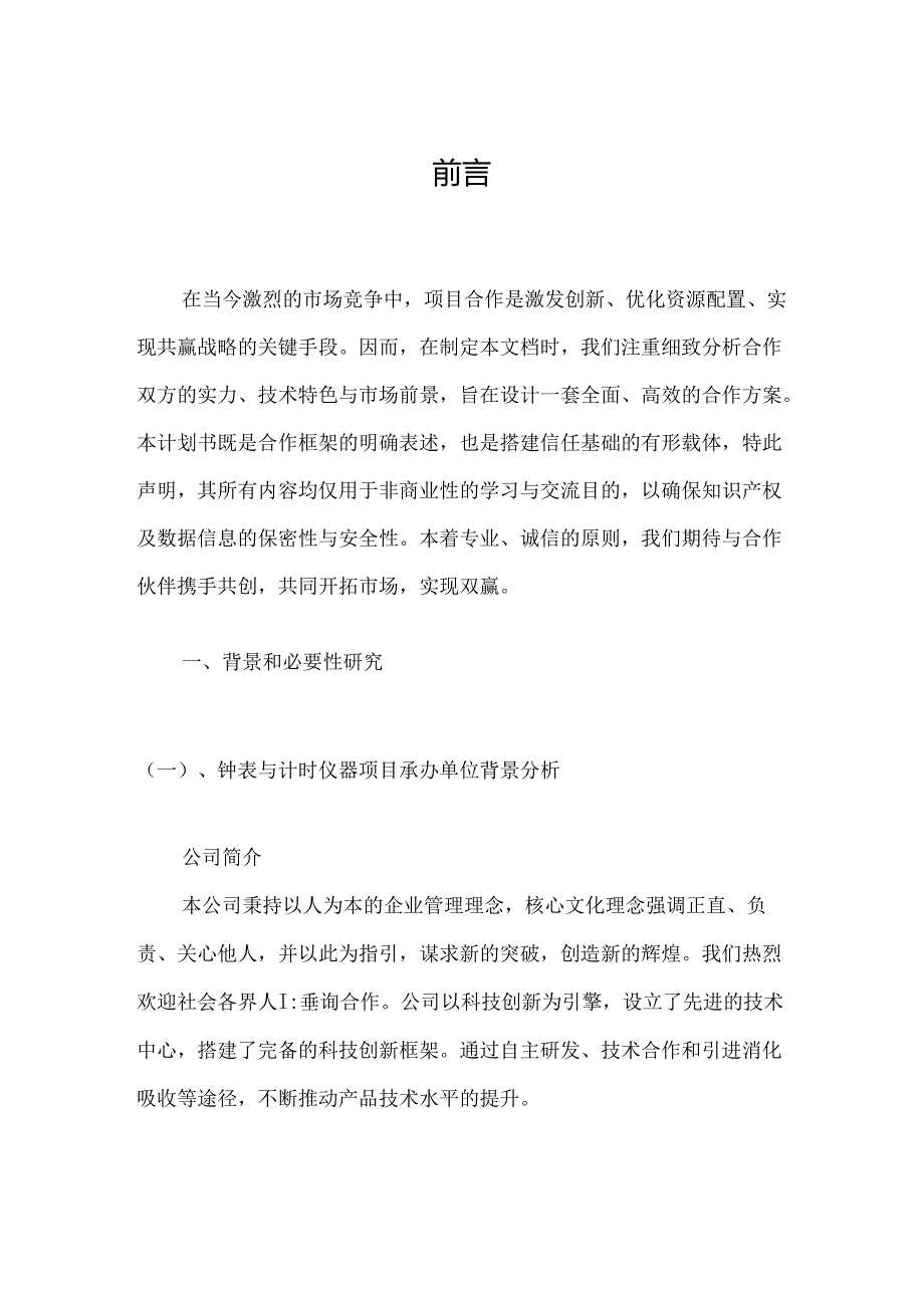 2024年钟表与计时仪器项目建议书.docx_第3页