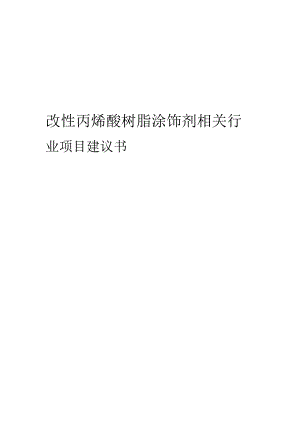 改性丙烯酸树脂涂饰剂相关行业项目建议书.docx