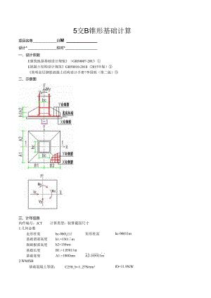 5交B锥形基础计算.docx