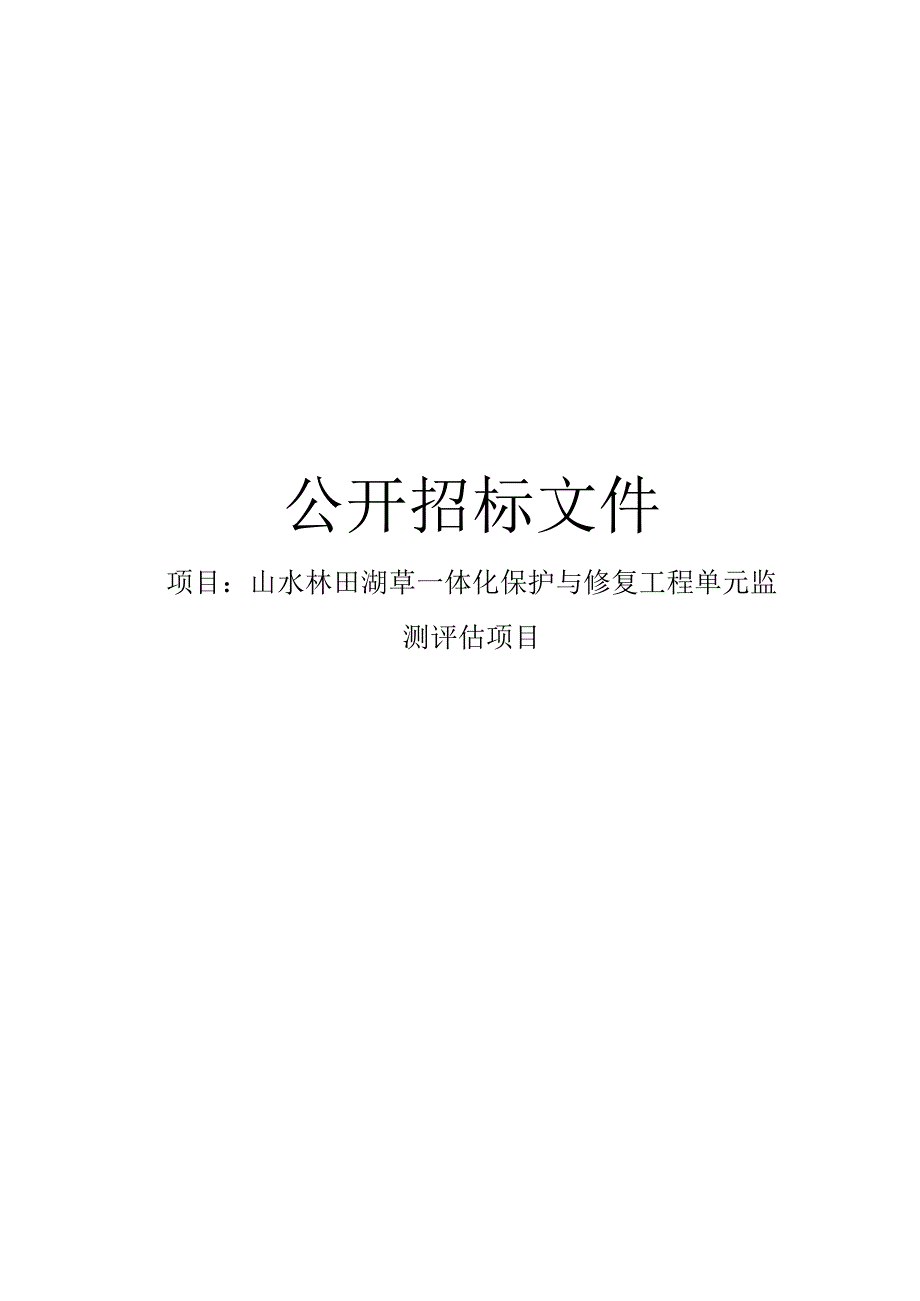 山水林田湖草一体化保护与修复工程单元监测评估项目招标文件.docx_第1页