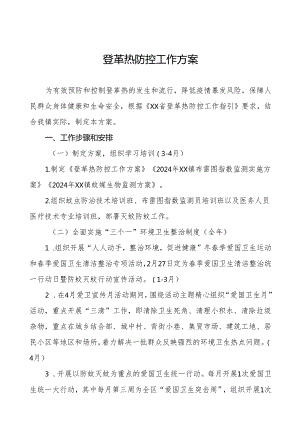 乡镇登革热防控工作方案12篇.docx