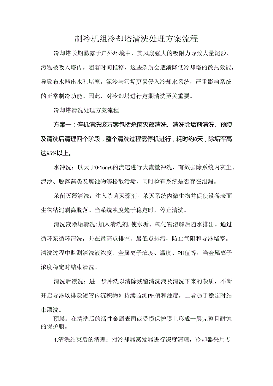 制冷机组冷却塔清洗处理方案流程.docx_第1页