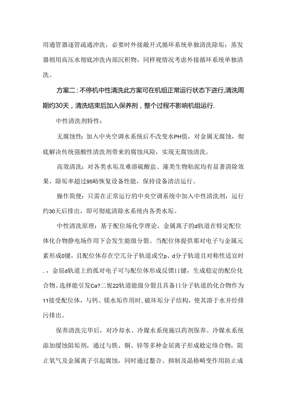 制冷机组冷却塔清洗处理方案流程.docx_第2页