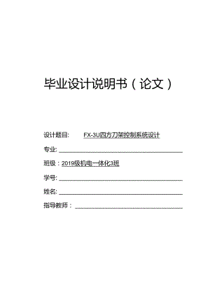 FX-3U四方刀架控制系统设计.docx