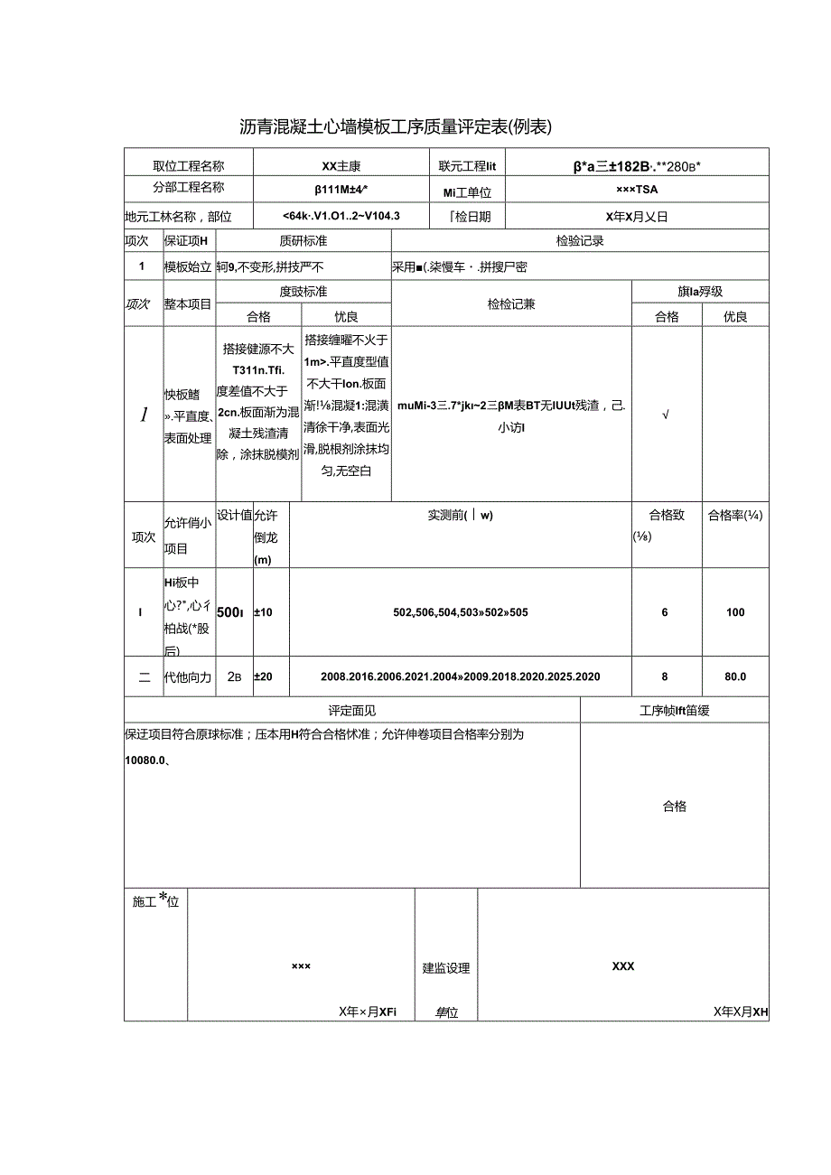 沥青混凝土心墙模板工序质量评定表.docx_第1页