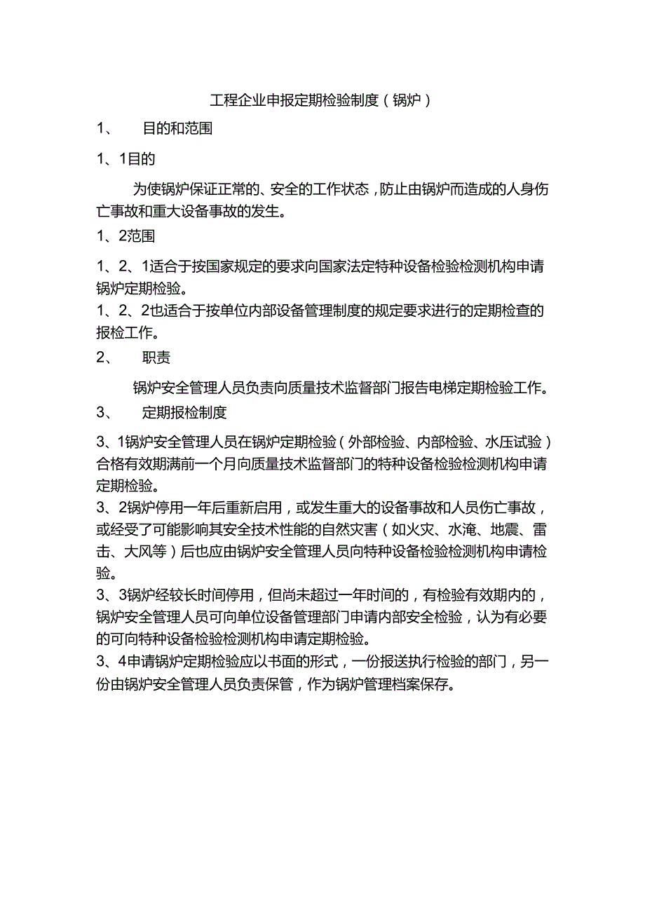 工程企业申报定期检验制度（锅炉）.docx_第1页