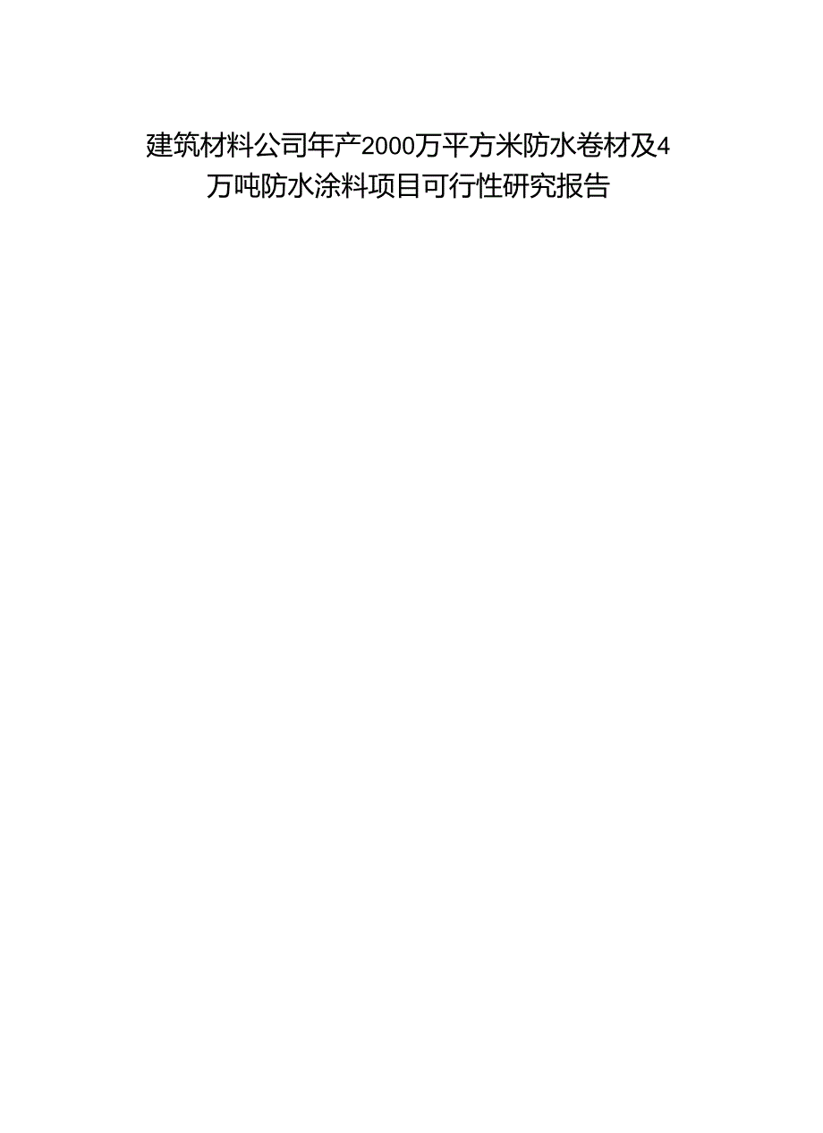 建筑材料公司年产2000万平方米防水卷材及4万吨防水涂料项目可行性研究报告(55页).docx_第1页