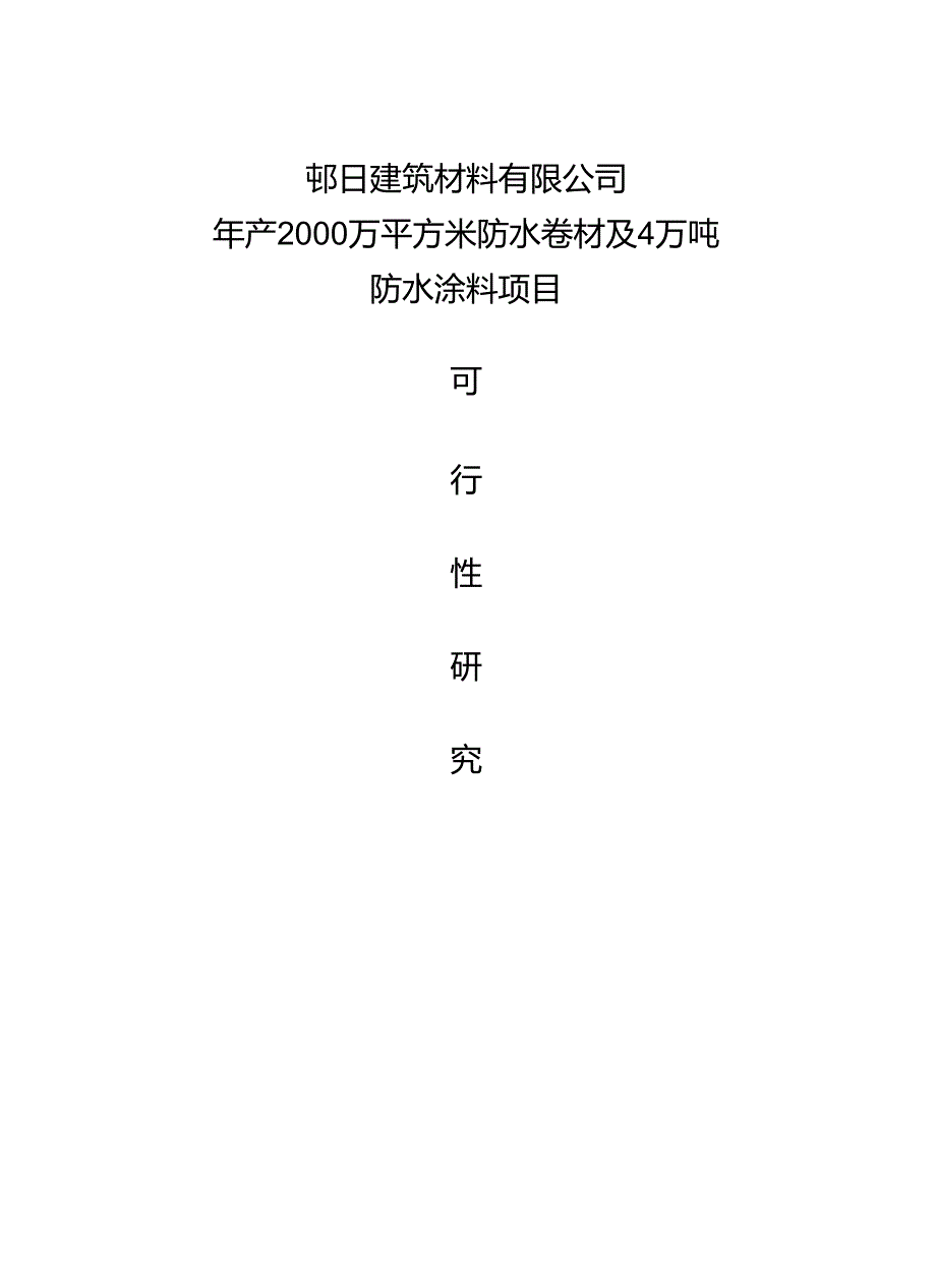 建筑材料公司年产2000万平方米防水卷材及4万吨防水涂料项目可行性研究报告(55页).docx_第2页