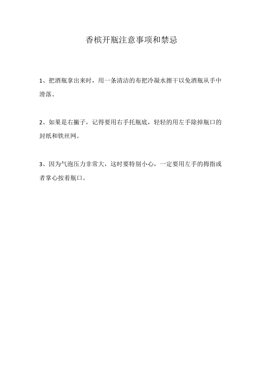 香槟开瓶注意事项和禁忌.docx_第1页