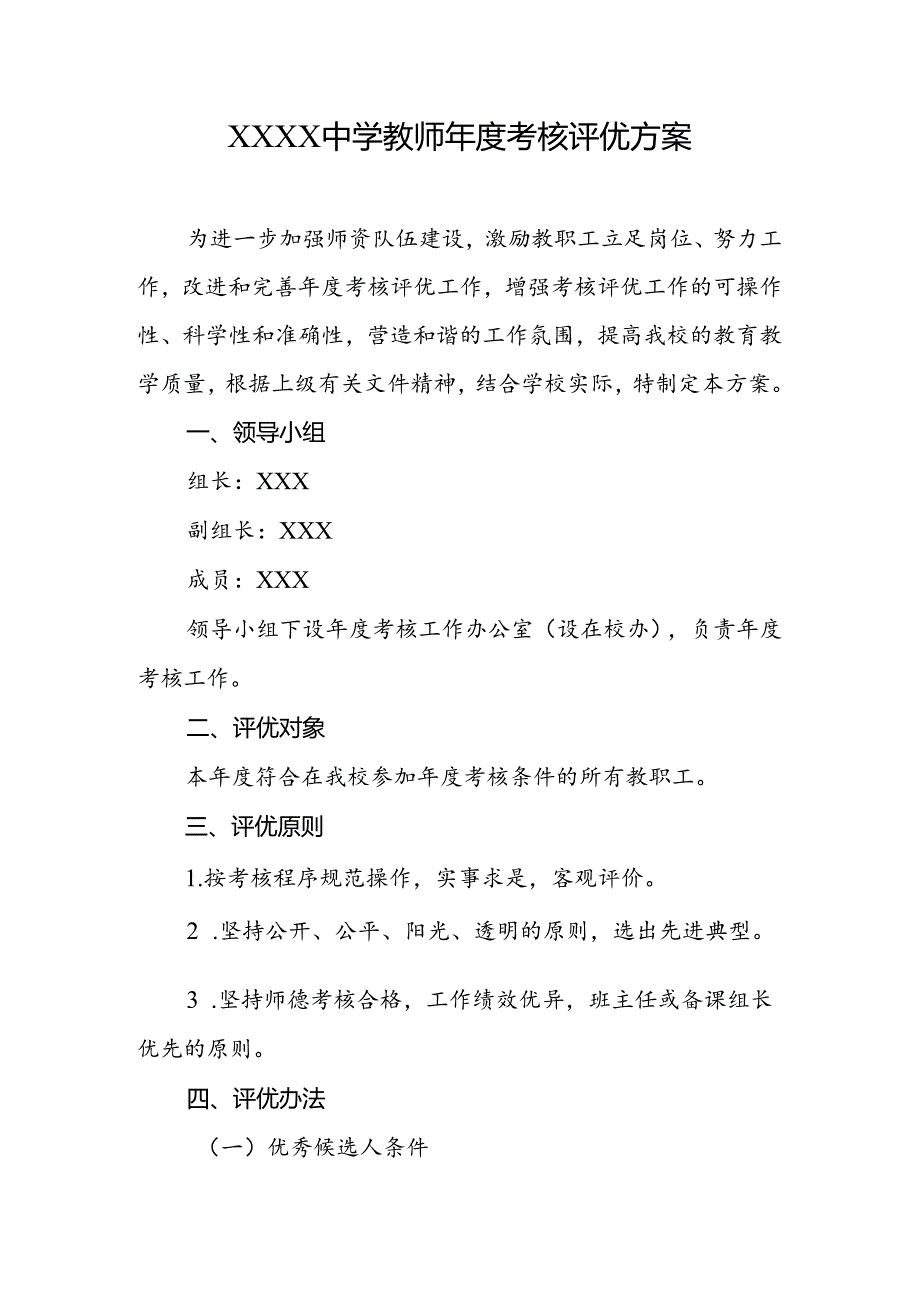 中学教师年度考核评优方案.docx_第1页