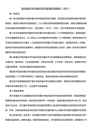 临床重点专科建设项目管理实施细则（试行）.docx