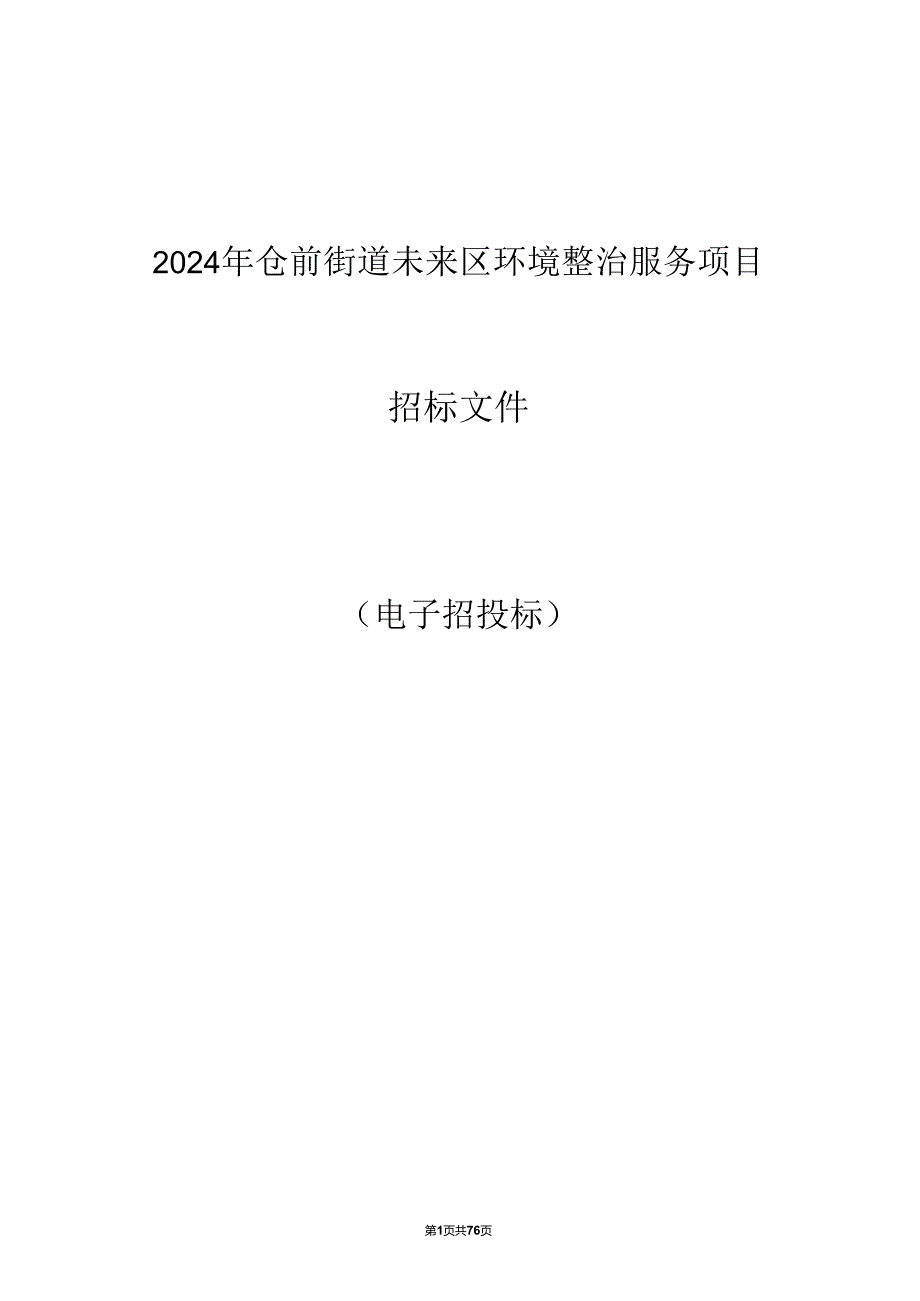 未来区环境整治服务项目招标文件.docx_第1页