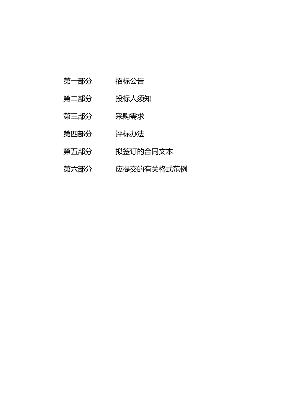 未来区环境整治服务项目招标文件.docx_第2页