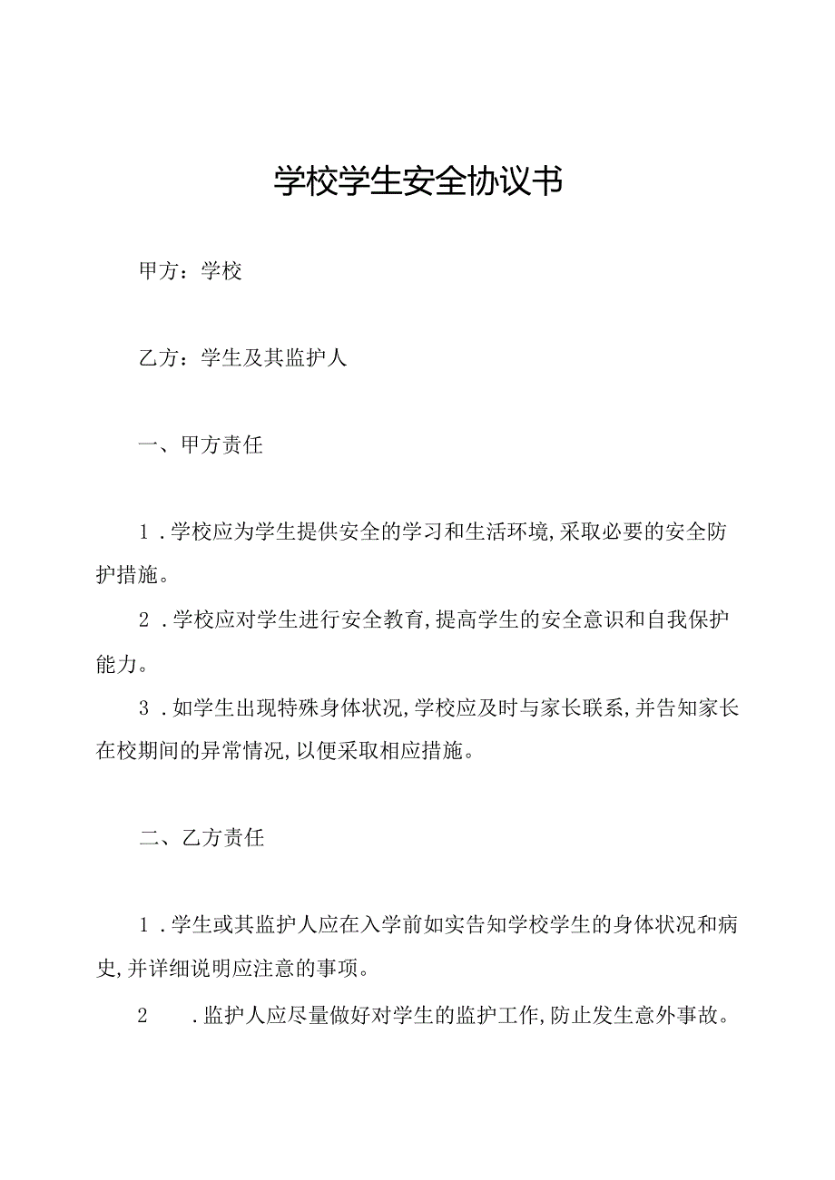 学校学生安全协议书.docx_第1页