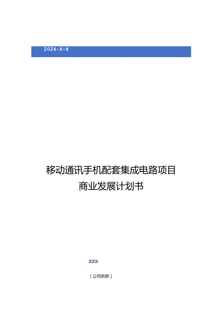 2024年移动通讯手机配套集成电路项目商业发展计划书.docx_第1页