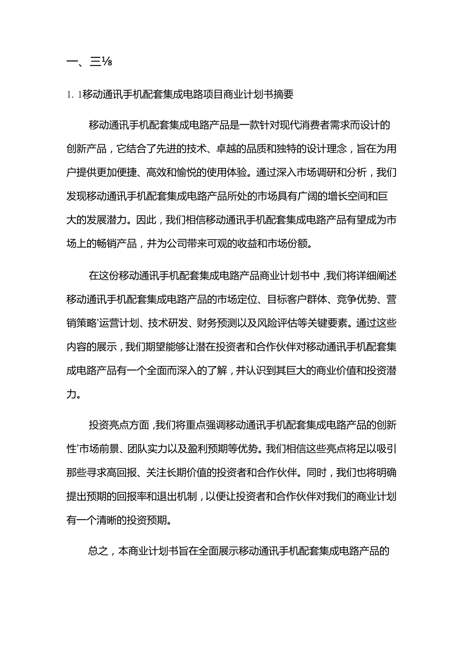 2024年移动通讯手机配套集成电路项目商业发展计划书.docx_第3页