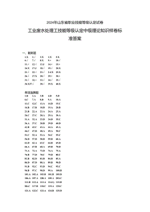 2024年山东省职业技能等级认定试卷 真题 工业废水处理工理论答案（样卷）.docx