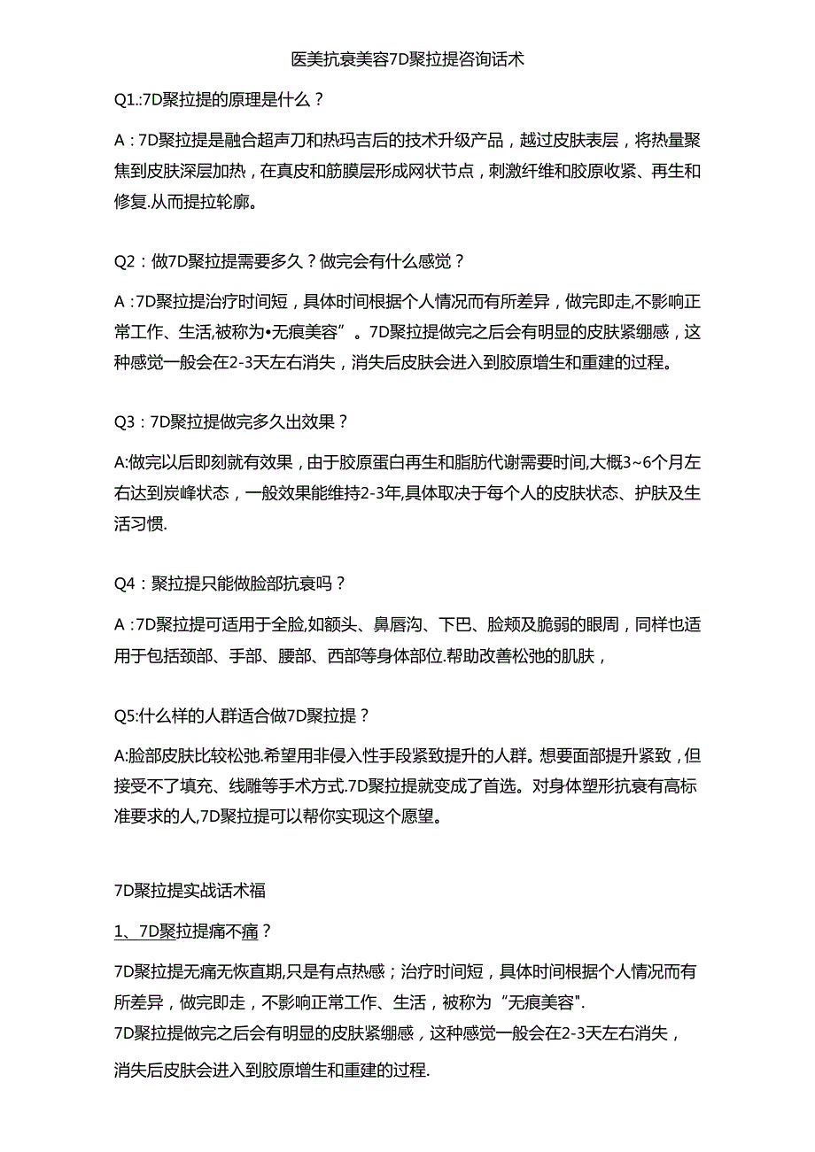 医美抗衰美容7D聚拉提咨询话术.docx_第1页