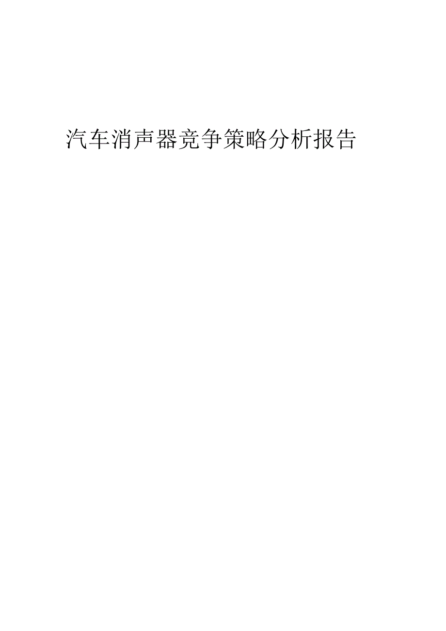 汽车消声器竞争策略分析报告.docx_第1页