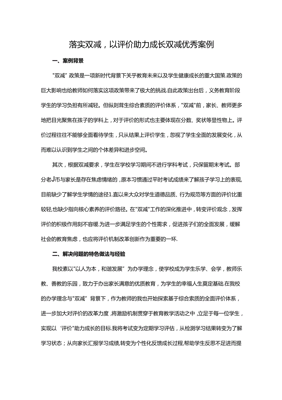 落实双减以评价助力成长双减优秀案例.docx_第1页