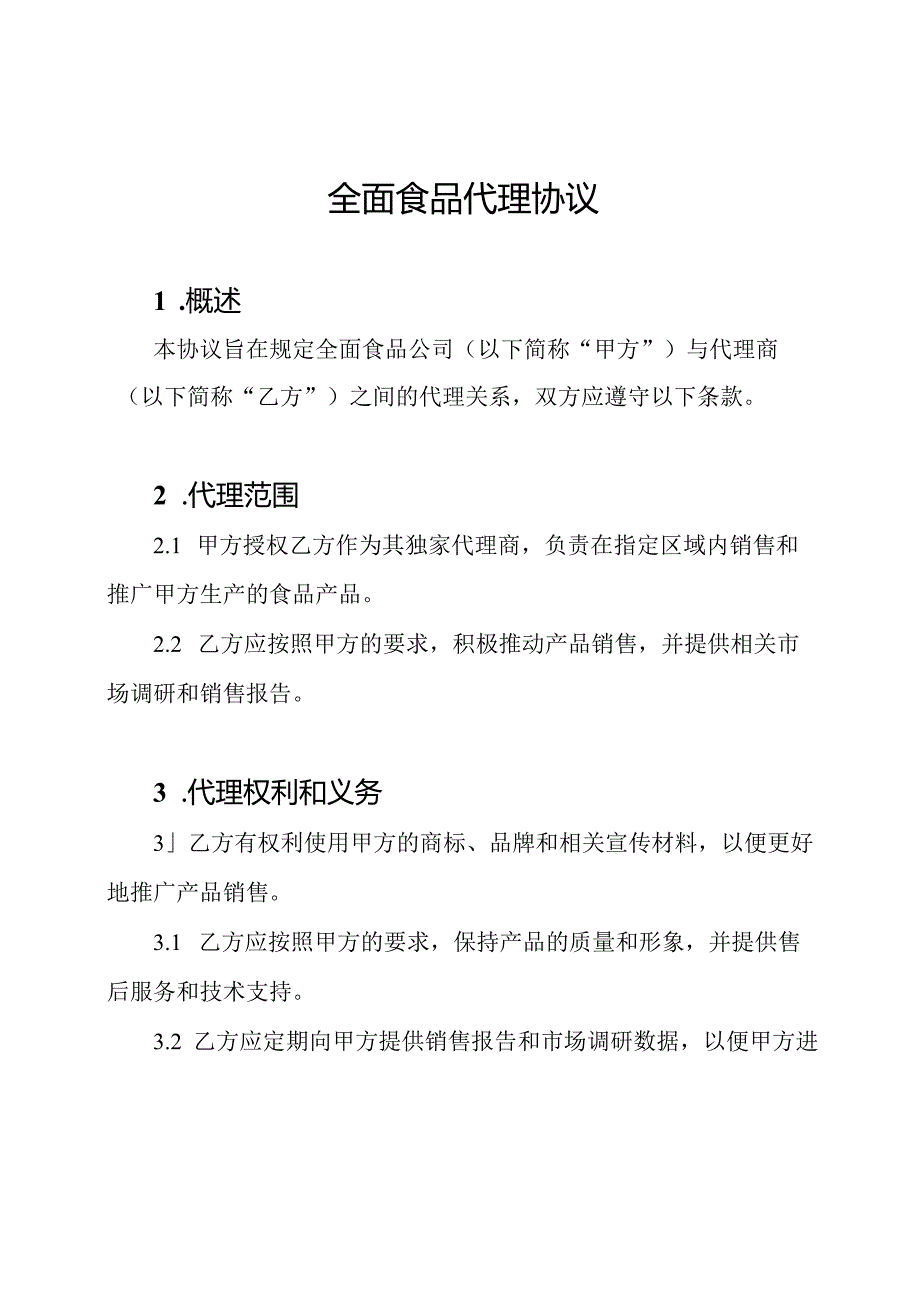 全面食品代理协议.docx_第1页