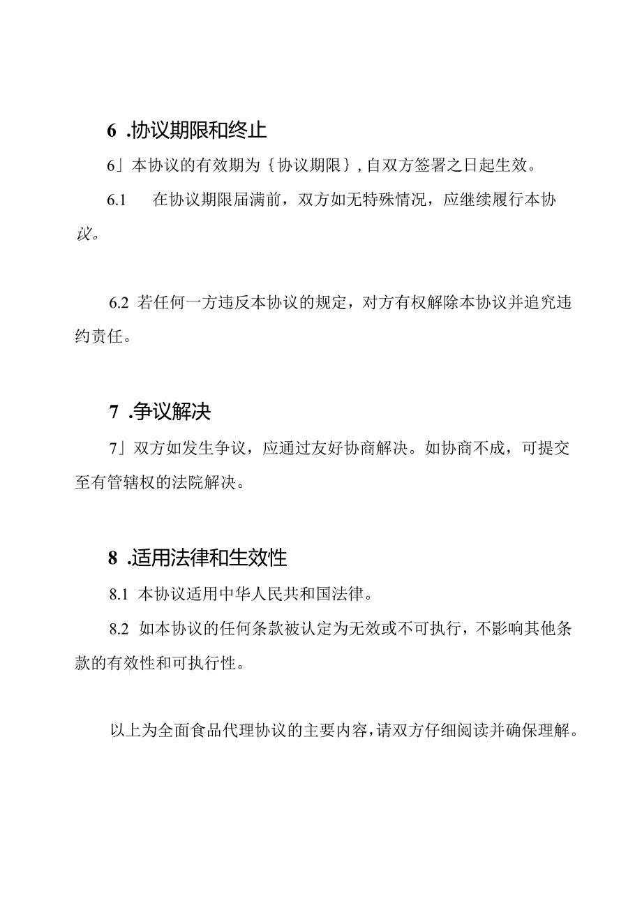 全面食品代理协议.docx_第3页