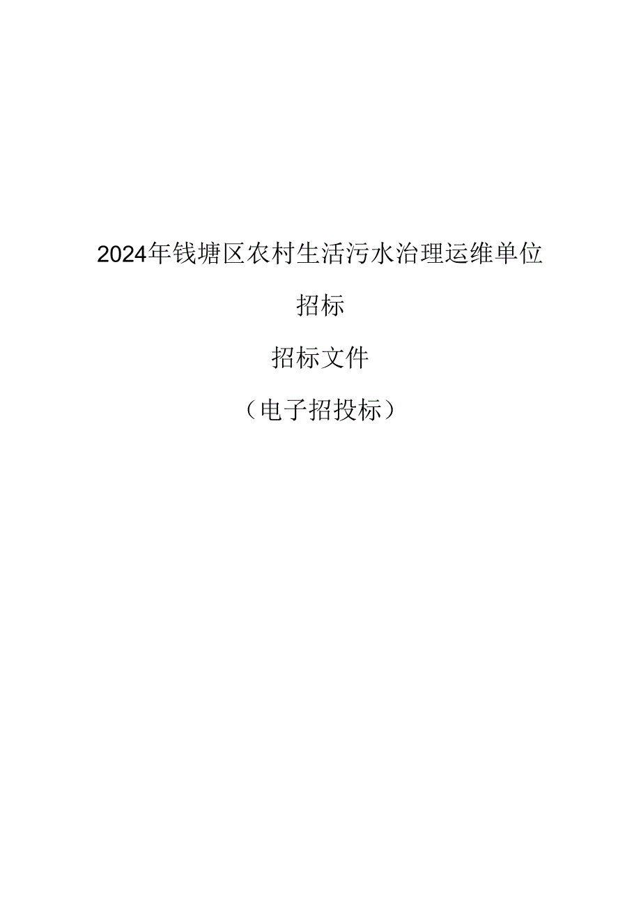 钱塘区农村生活污水治理运维单位招标招标文件.docx_第1页