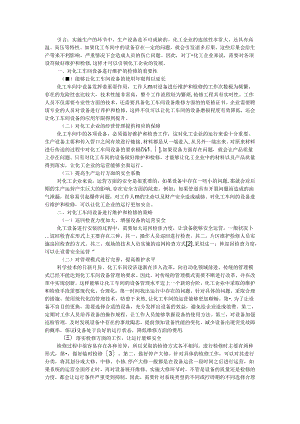 化工公司车间设备的维护与检修管理探讨.docx